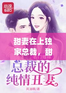 甜妻在上獨(dú)家總裁，甜妻再上,總栽獨(dú)寵請(qǐng)克制 