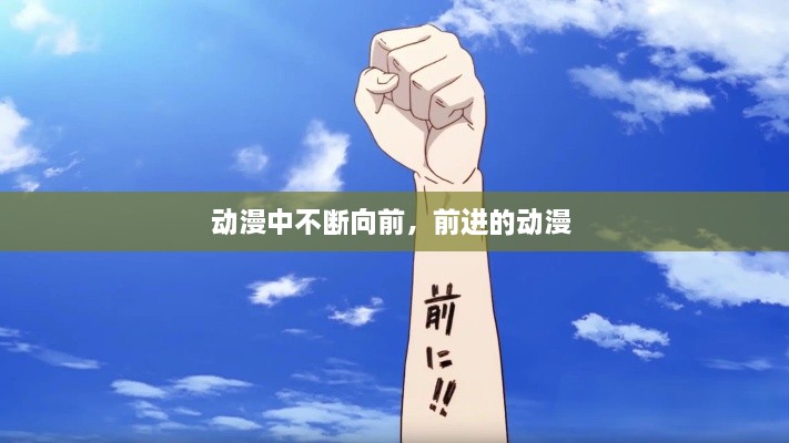 動(dòng)漫中不斷向前，前進(jìn)的動(dòng)漫 