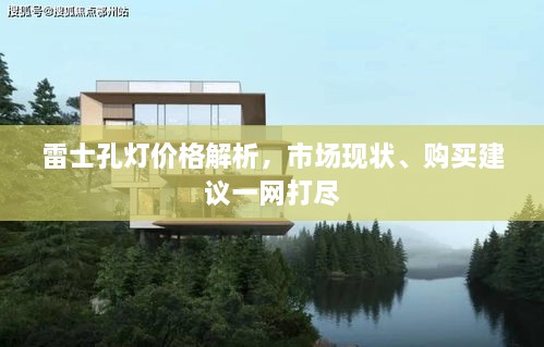 雷士孔燈價格解析，市場現(xiàn)狀、購買建議一網(wǎng)打盡