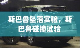 斯巴魯墜落實(shí)驗(yàn)，斯巴魯碰撞試驗(yàn) 