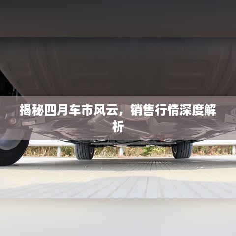 揭秘四月車市風(fēng)云，銷售行情深度解析