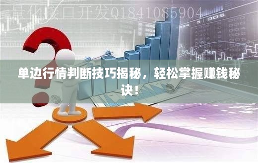 單邊行情判斷技巧揭秘，輕松掌握賺錢秘訣！