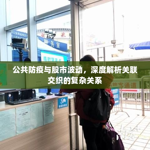 公共防疫與股市波動(dòng)，深度解析關(guān)聯(lián)交織的復(fù)雜關(guān)系
