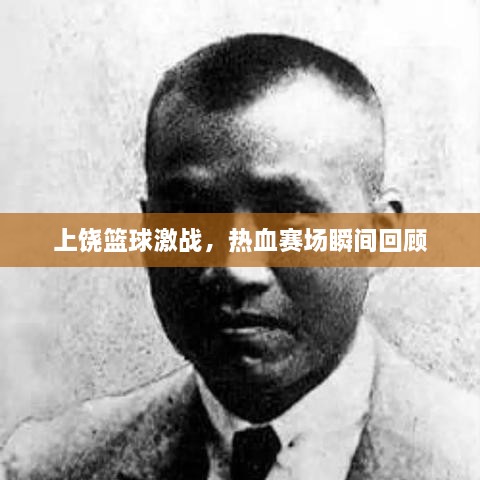 上饒籃球激戰(zhàn)，熱血賽場瞬間回顧