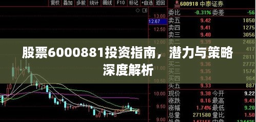 股票6000881投資指南，潛力與策略深度解析