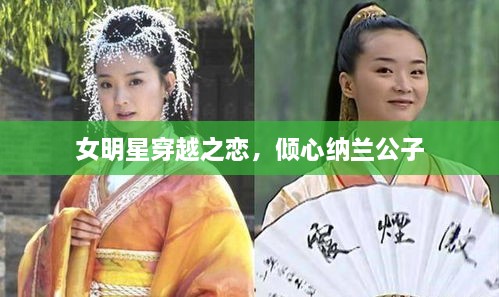 女明星穿越之戀，傾心納蘭公子