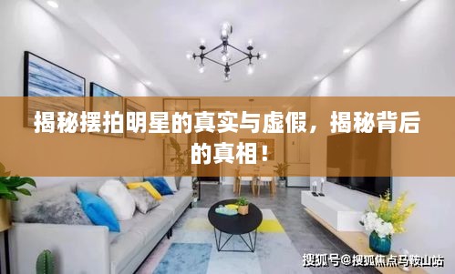 揭秘擺拍明星的真實與虛假，揭秘背后的真相！