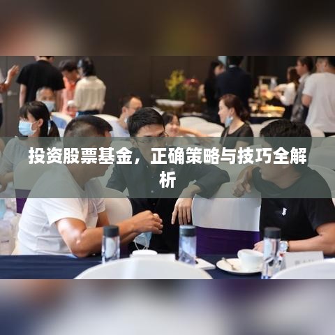 投資股票基金，正確策略與技巧全解析