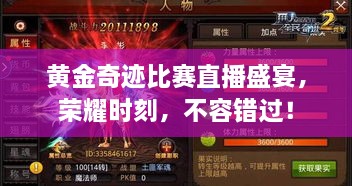 黃金奇跡比賽直播盛宴，榮耀時刻，不容錯過！