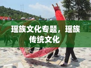 瑤族文化專題，瑤族傳統(tǒng)文化 