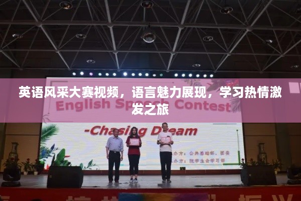 英語風(fēng)采大賽視頻，語言魅力展現(xiàn)，學(xué)習(xí)熱情激發(fā)之旅