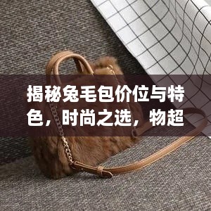 揭秘兔毛包價位與特色，時尚之選，物超所值！
