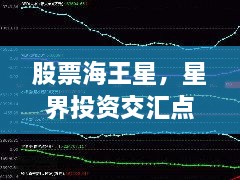 股票海王星，星界投資交匯點(diǎn)探索