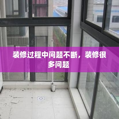裝修過程中問題不斷，裝修很多問題 