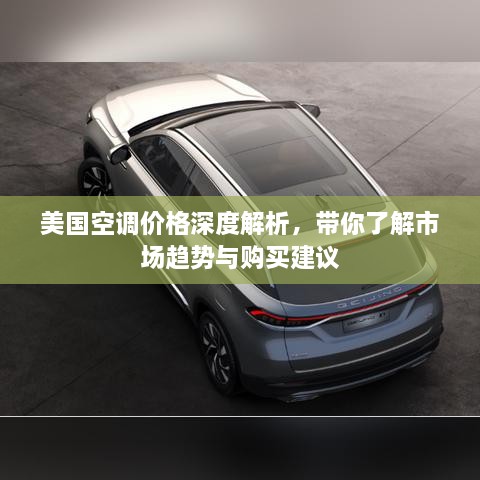 美國(guó)空調(diào)價(jià)格深度解析，帶你了解市場(chǎng)趨勢(shì)與購(gòu)買建議