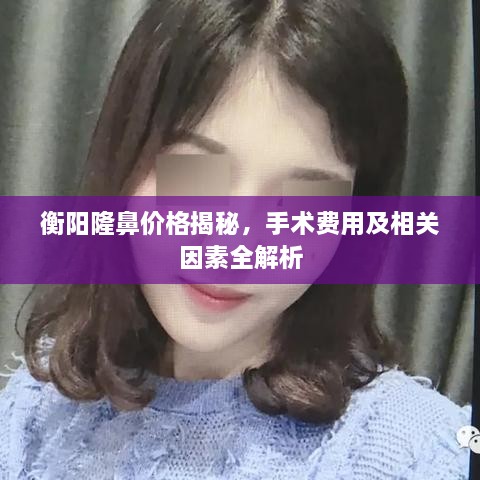 衡陽隆鼻價格揭秘，手術(shù)費用及相關(guān)因素全解析