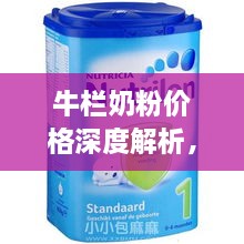 牛欄奶粉價(jià)格深度解析，全面了解市場行情！