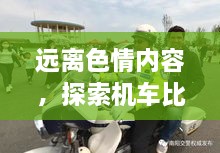 遠(yuǎn)離色情內(nèi)容，探索機(jī)車比賽的魅力，正規(guī)娛樂，豐富生活新選擇