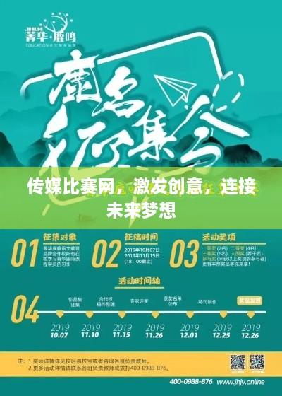 傳媒比賽網(wǎng)，激發(fā)創(chuàng)意，連接未來夢想