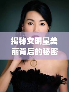 揭秘女明星美麗背后的秘密武器，鼻貼的獨特魅力