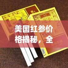 美國紅參價格揭秘，全方位了解與選購指南