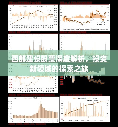 西部建設(shè)股票深度解析，投資新領(lǐng)域的探索之旅