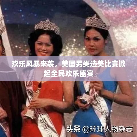 歡樂風(fēng)暴來襲，美國另類選美比賽掀起全民歡樂盛宴