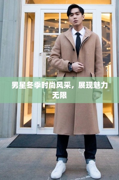 男星冬季時(shí)尚風(fēng)采，展現(xiàn)魅力無限