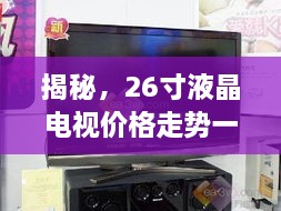 揭秘，26寸液晶電視價格走勢一網(wǎng)打盡！