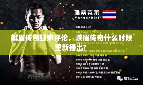 峨眉傳奇獨家評論，峨眉傳奇什么時候重新播出? 