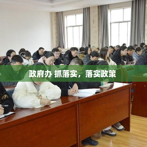 政府辦 抓落實(shí)，落實(shí)政策 