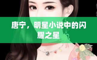 唐寧，明星小說中的閃耀之星