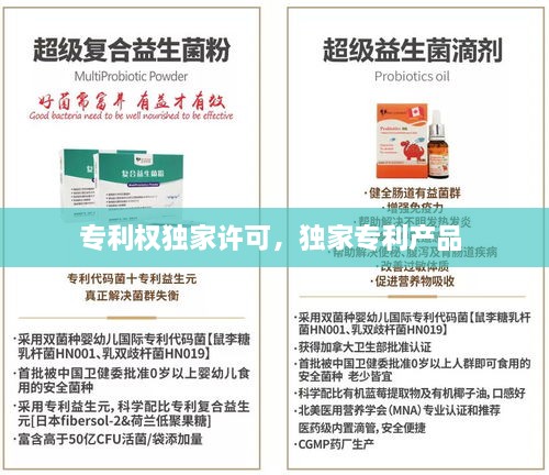 專(zhuān)利權(quán)獨(dú)家許可，獨(dú)家專(zhuān)利產(chǎn)品 