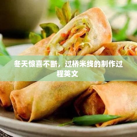 冬天驚喜不斷，過橋米線的制作過程英文 