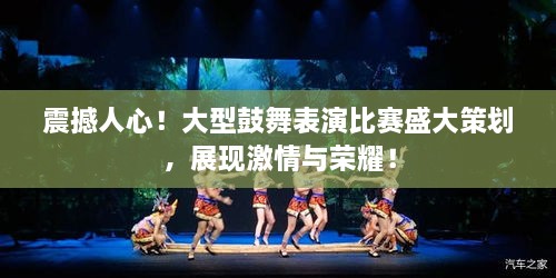 震撼人心！大型鼓舞表演比賽盛大策劃，展現(xiàn)激情與榮耀！