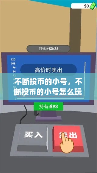 不斷投幣的小號(hào)，不斷投幣的小號(hào)怎么玩 