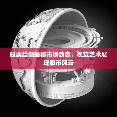 股票繪圖揭秘市場(chǎng)動(dòng)態(tài)，視覺藝術(shù)展現(xiàn)股市風(fēng)云