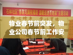 物業(yè)春節(jié)前突發(fā)，物業(yè)公司春節(jié)前工作安排 