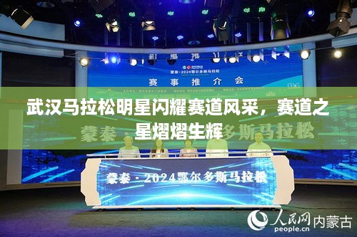 武漢馬拉松明星閃耀賽道風采，賽道之星熠熠生輝