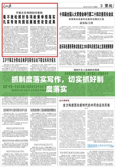 抓制度落實(shí)寫作，切實(shí)抓好制度落實(shí) 