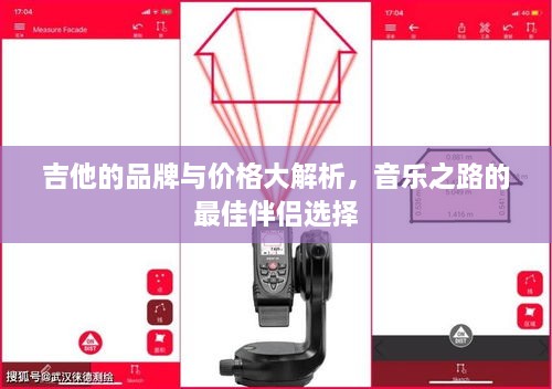 吉他的品牌與價(jià)格大解析，音樂之路的最佳伴侶選擇