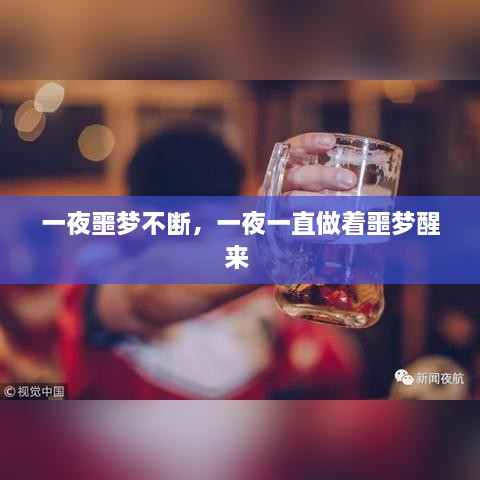 一夜噩夢不斷，一夜一直做著噩夢醒來 