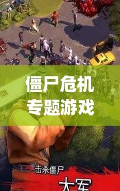 僵尸危機(jī)專題游戲，僵尸 危機(jī) 