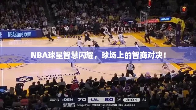 NBA球星智慧閃耀，球場(chǎng)上的智商對(duì)決！