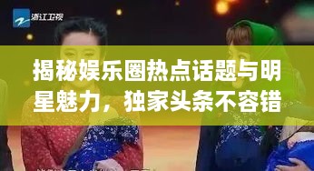 揭秘娛樂圈熱點(diǎn)話題與明星魅力，獨(dú)家頭條不容錯(cuò)過(guò)