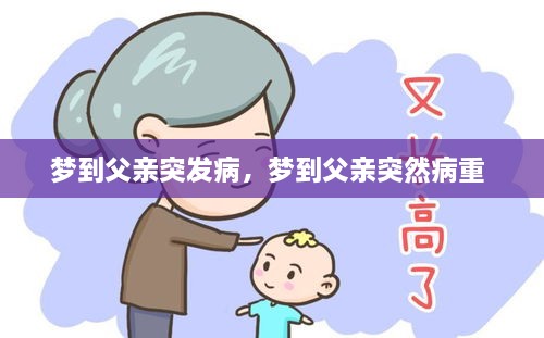 夢(mèng)到父親突發(fā)病，夢(mèng)到父親突然病重 