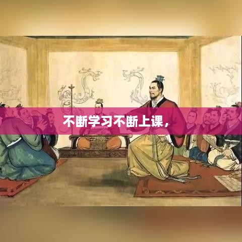 不斷學(xué)習(xí)不斷上課， 