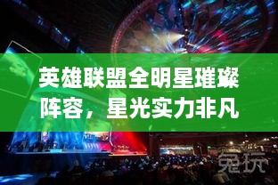 英雄聯(lián)盟全明星璀璨陣容，星光實(shí)力非凡，矚目之戰(zhàn)！