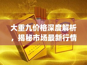 大重九價格深度解析，揭秘市場最新行情！