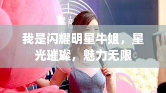 我是閃耀明星牛姐，星光璀璨，魅力無(wú)限